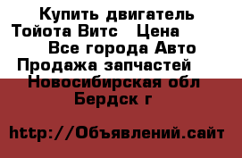 Купить двигатель Тойота Витс › Цена ­ 15 000 - Все города Авто » Продажа запчастей   . Новосибирская обл.,Бердск г.